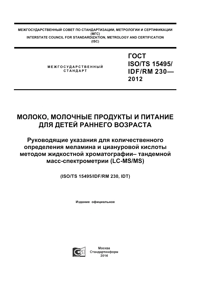 ГОСТ ISO/TS  15495/IDF/RM 230-2012, страница 1